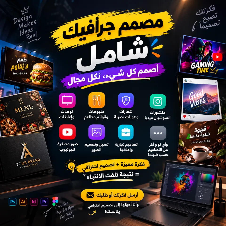 🎨 مصمم جرافيك شامل | 🖌️ أصمم كل شيء، لكل مجال 🚀