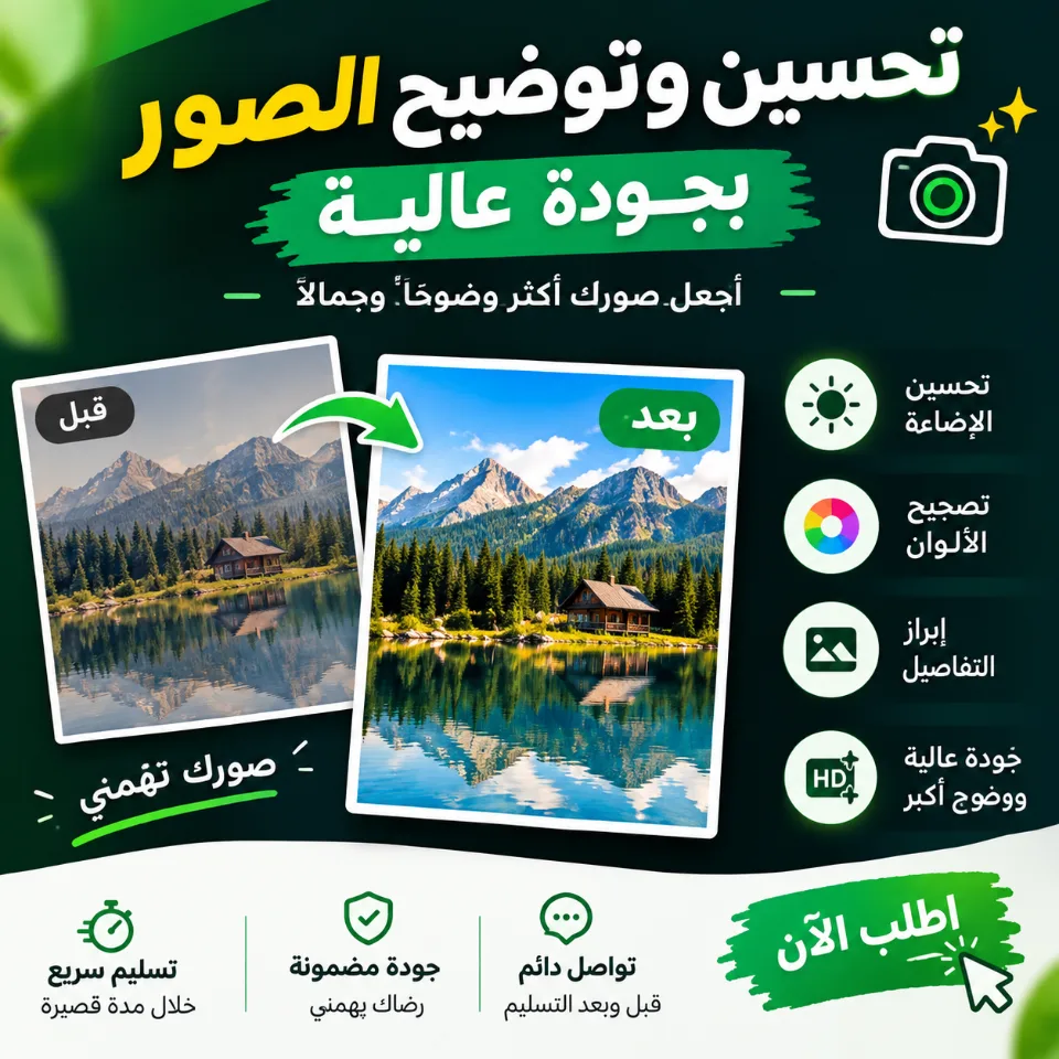 تحسين وتوضيح الصور بجودة عالية