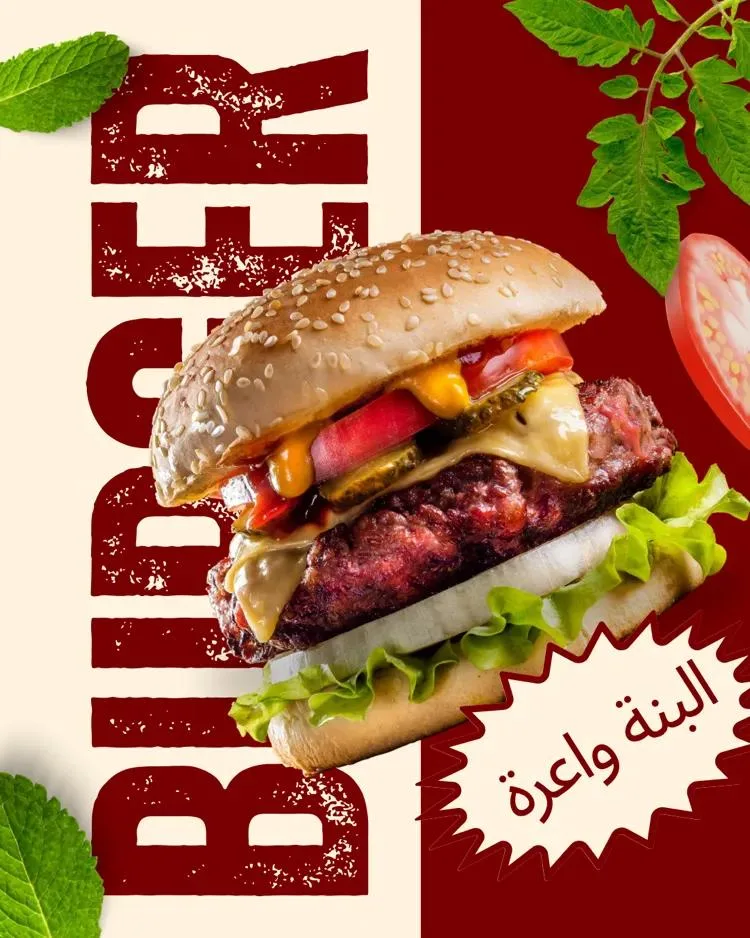 برڨر طازج البنة واعرة
