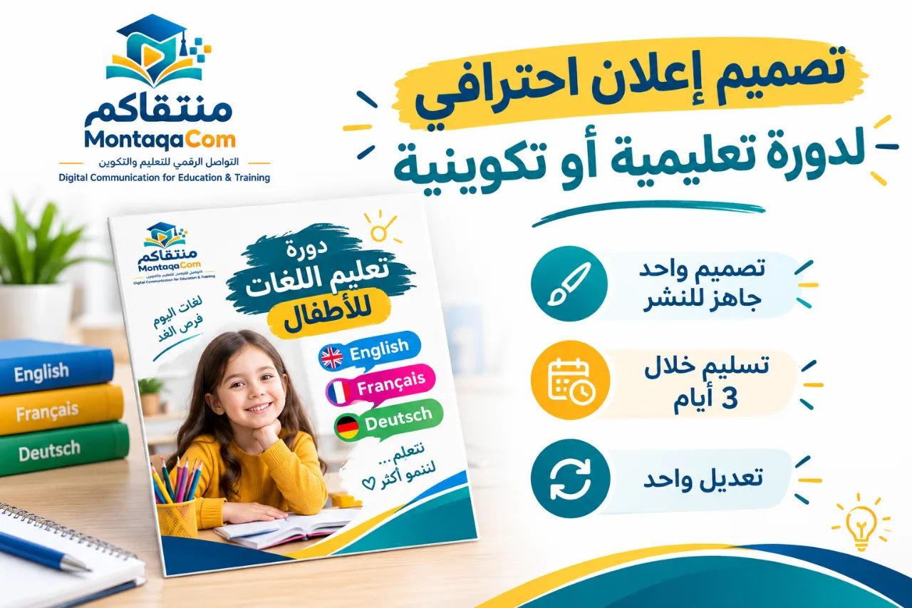 تصميم إعلان احترافي لدورة تعليمية أو تكوينية