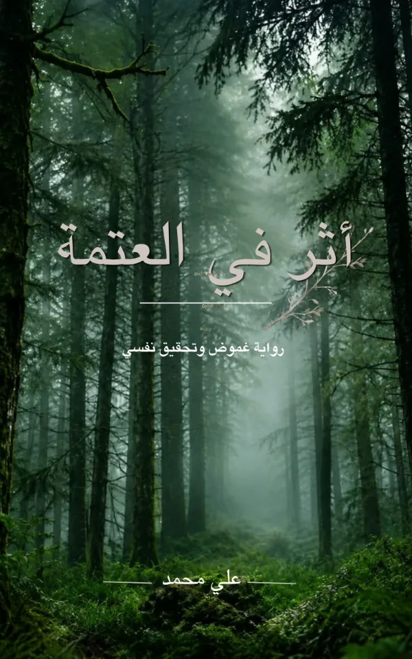 تصميم غلاف احترافي لروايات الغموض والتحقيق