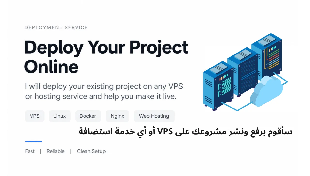 سأقوم برفع ونشر مشروعك على VPS أو أي خدمة استضافة