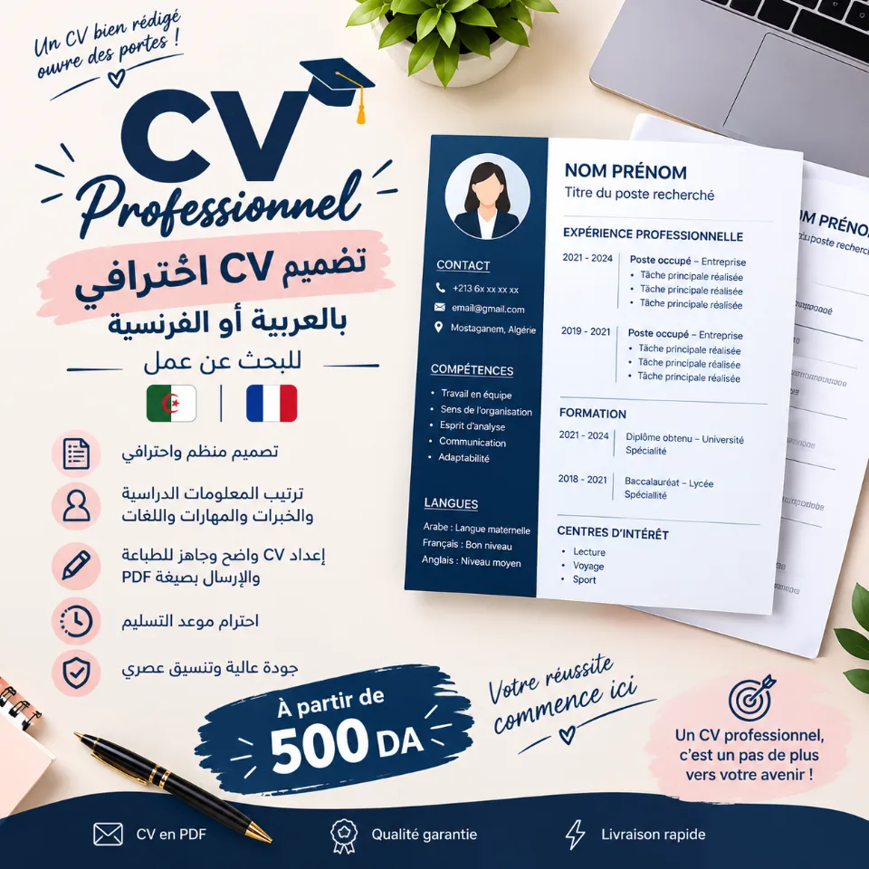 تصميم CV احترافي بالعربية أو الفرنسية للبحث عن عمل