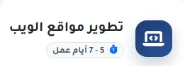 تطوير مواقع الويب