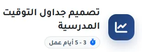 تصميم جداول التوقيت المدرسية