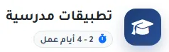 تطبيقات مدرسية