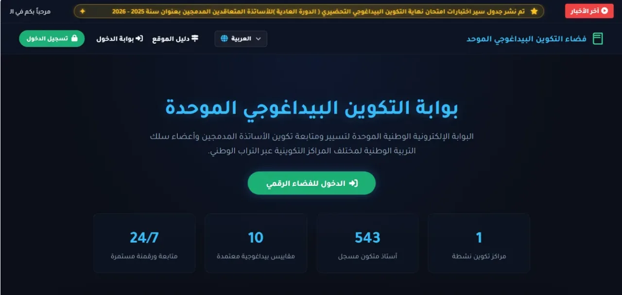 فضاء التكوين البيداغوجي الموحد