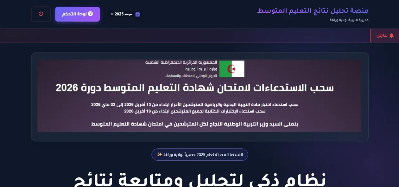 نظام تحليل نتائج شهادة التعليم المتوسط