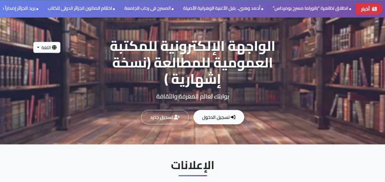 الواجهة الإلكترونية للمكتبة العمومية للمطالعة