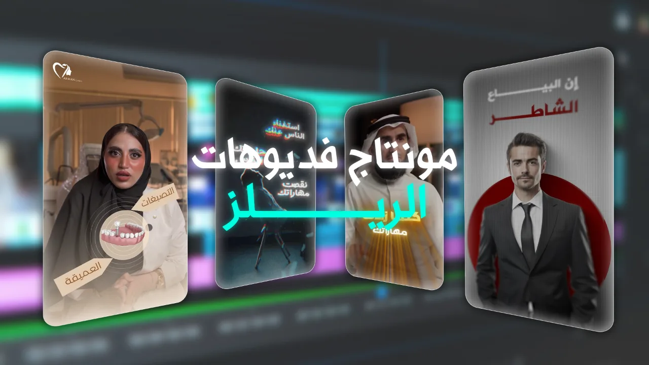 مونتاج فيديوهات الريلز (Reels) والـ Shorts