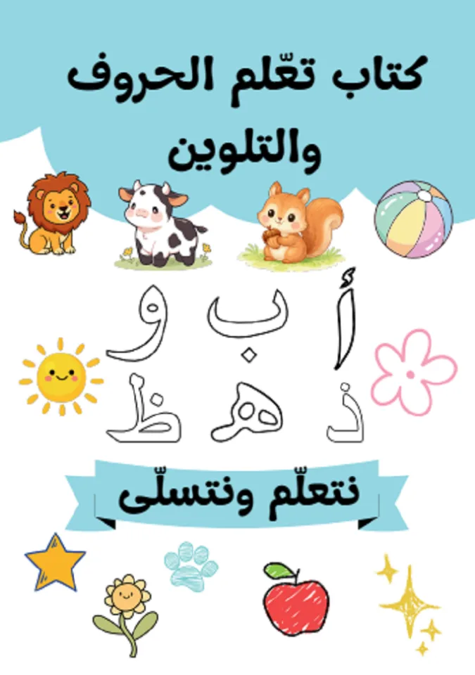 كتاب تعليم الحروف مع التلوين(pdf)