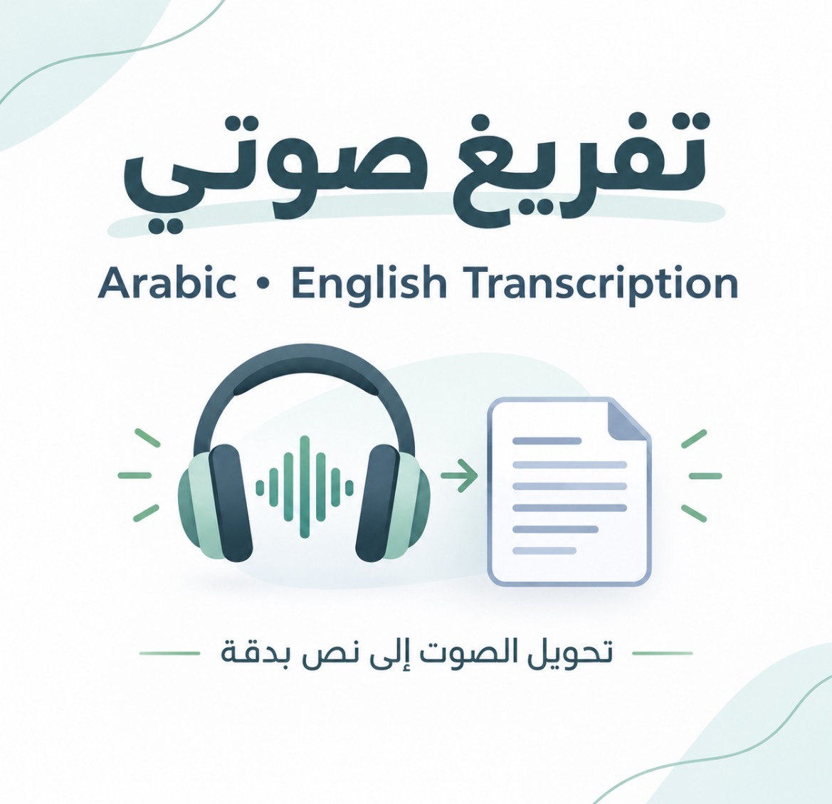 تفريغ صوتي من العربية والإنجليزية إلى نص مكتوب